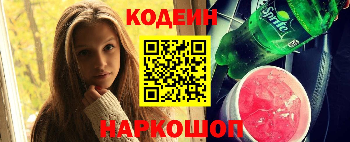 Кодеиновый сироп Lean Purple Drank Альметьевск