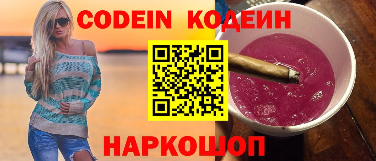Кодеин Purple Drank  Вход с VPN  Альметьевск  Codein Purple Drank 